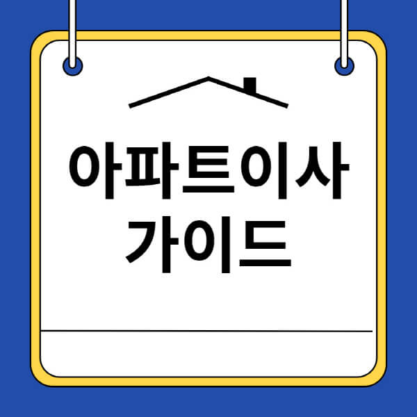 아파트-이사비용-신축-고층-청소비용-엘리베이터-사용료-관리사무소